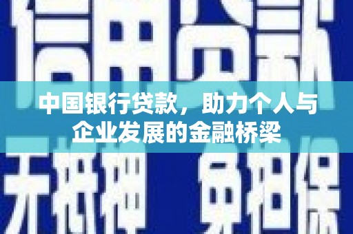 三民中国银行贷款，助力个人与企业发展的金融桥梁
