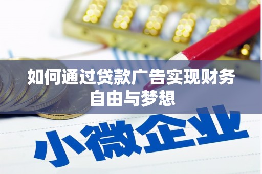 三民如何通过贷款广告实现财务自由与梦想