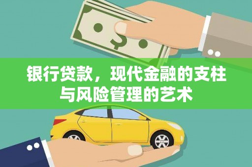 三民银行贷款，现代金融的支柱与风险管理的艺术