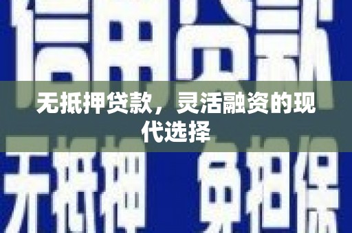 三民无抵押贷款，灵活融资的现代选择
