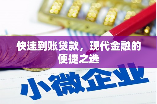 三民快速到账贷款，现代金融的便捷之选