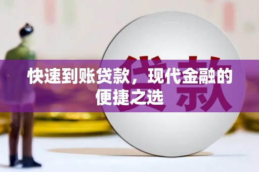 三民快速到账贷款，现代金融的便捷之选