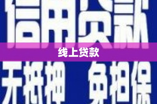 三民线上贷款