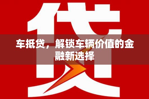 三民车抵贷，解锁车辆价值的金融新选择