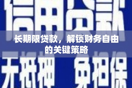 三民长期限贷款，解锁财务自由的关键策略