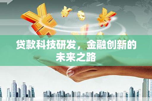 三民贷款科技研发，金融创新的未来之路