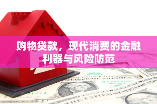 三民购物贷款，现代消费的金融利器与风险防范