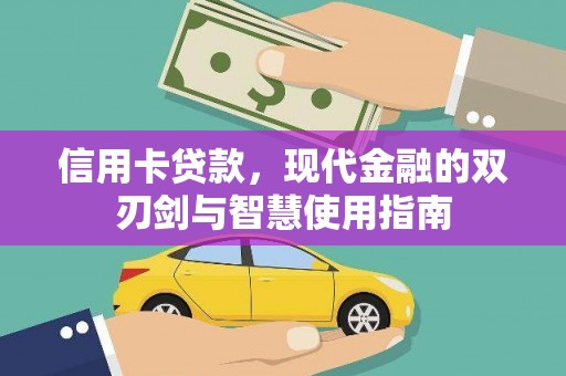 三民信用卡贷款，现代金融的双刃剑与智慧使用指南