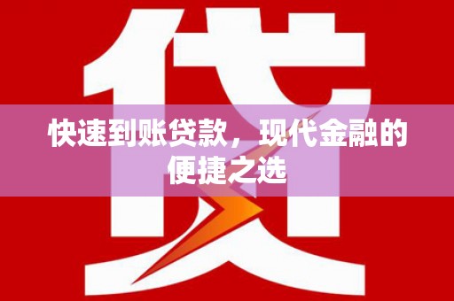 三民快速到账贷款，现代金融的便捷之选