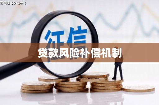 三民贷款风险补偿机制