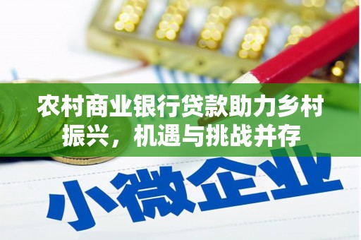 三民农村商业银行贷款助力乡村振兴，机遇与挑战并存