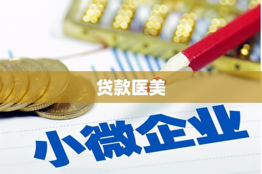 三民贷款医美