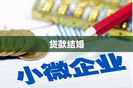 三民贷款结婚