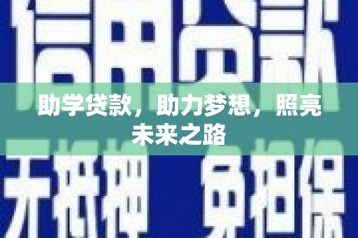 三民助学贷款，助力梦想，照亮未来之路