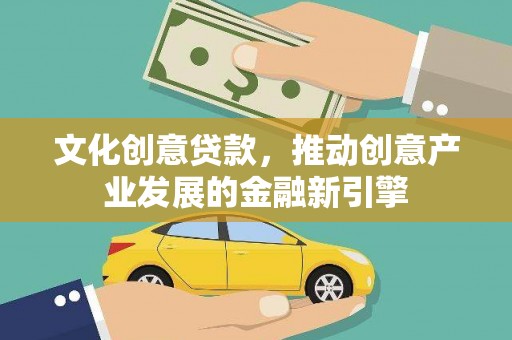 三民文化创意贷款，推动创意产业发展的金融新引擎