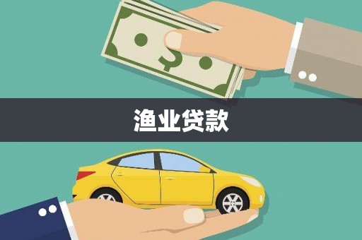 三民渔业贷款