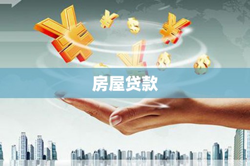 三民房屋贷款
