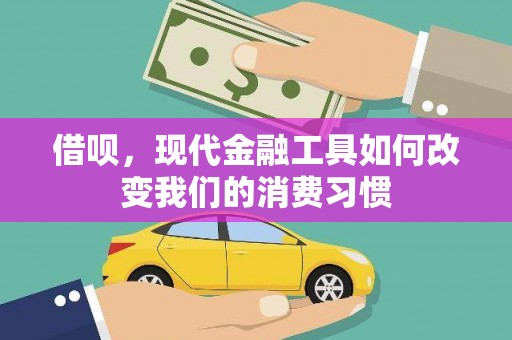 三民借呗，现代金融工具如何改变我们的消费习惯