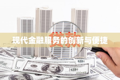 三民现代金融服务的创新与便捷