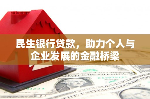 三民民生银行贷款，助力个人与企业发展的金融桥梁