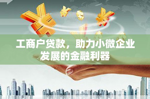 三民工商户贷款，助力小微企业发展的金融利器