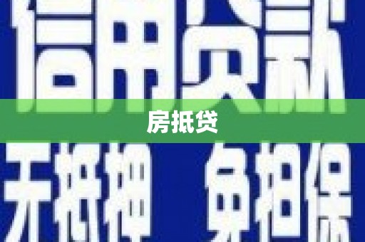 三民房抵贷
