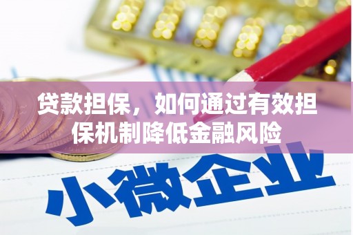 三民贷款担保，如何通过有效担保机制降低金融风险