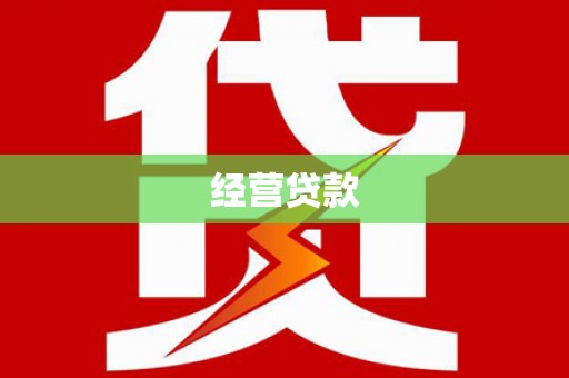 三民经营贷款