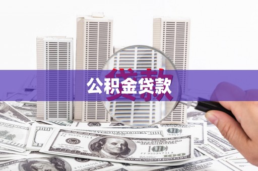 三民公积金贷款