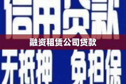 三民融资租赁公司贷款