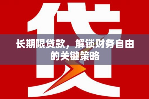 三民长期限贷款，解锁财务自由的关键策略