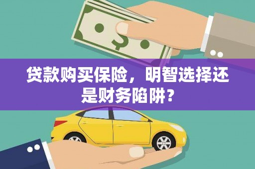 三民贷款购买保险，明智选择还是财务陷阱？