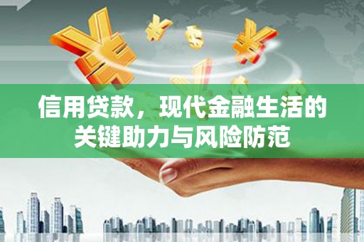 三民信用贷款，现代金融生活的关键助力与风险防范