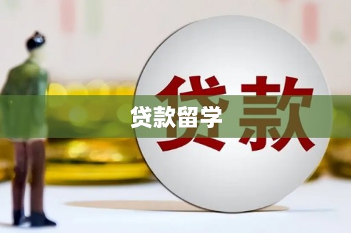 三民贷款留学