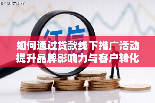 三民如何通过贷款线下推广活动提升品牌影响力与客户转化率