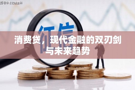 三民消费贷，现代金融的双刃剑与未来趋势