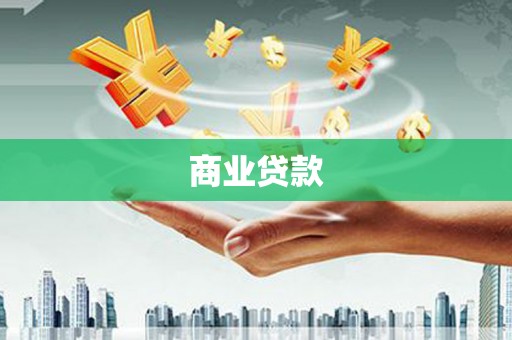 三民商业贷款