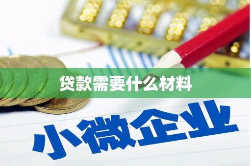 三民贷款需要什么材料