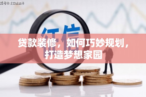 三民贷款装修，如何巧妙规划，打造梦想家园