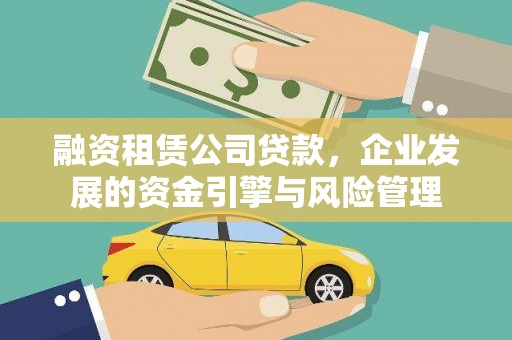 三民融资租赁公司贷款，企业发展的资金引擎与风险管理