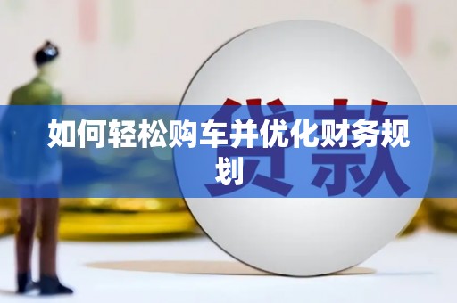 三民如何轻松购车并优化财务规划