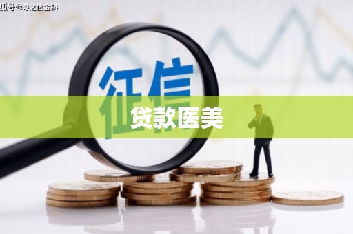 三民贷款医美