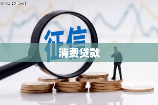 三民消费贷款