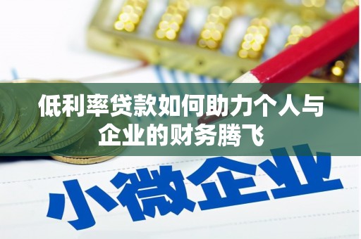 三民低利率贷款如何助力个人与企业的财务腾飞