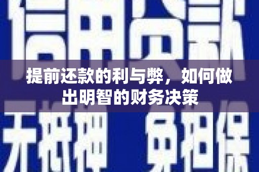 三民提前还款的利与弊，如何做出明智的财务决策