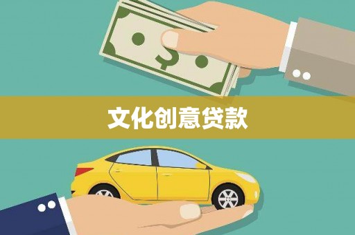 三民文化创意贷款