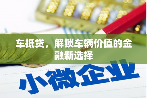 三民车抵贷，解锁车辆价值的金融新选择