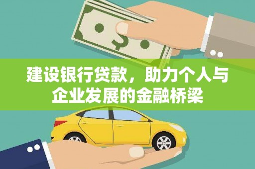 三民建设银行贷款，助力个人与企业发展的金融桥梁