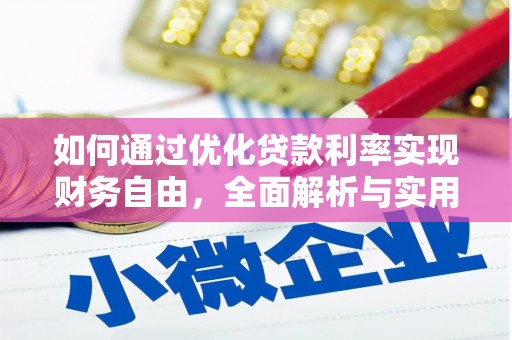三民如何通过优化贷款利率实现财务自由，全面解析与实用策略