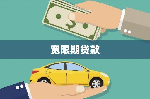 三民宽限期贷款
